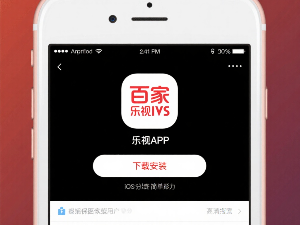 当下，通过智能手机轻松下载并安装百家乐视讯APP变