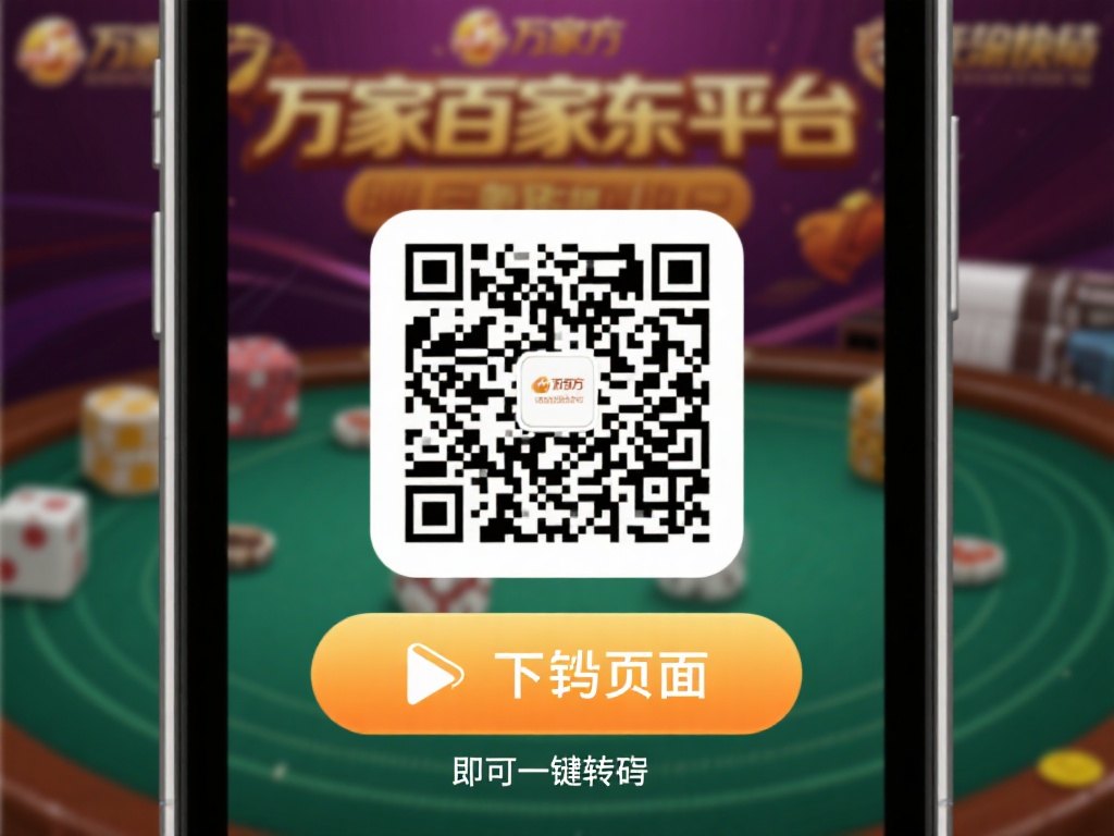 扫描二维码下载
在万象百家乐平台上，很可能有官方
