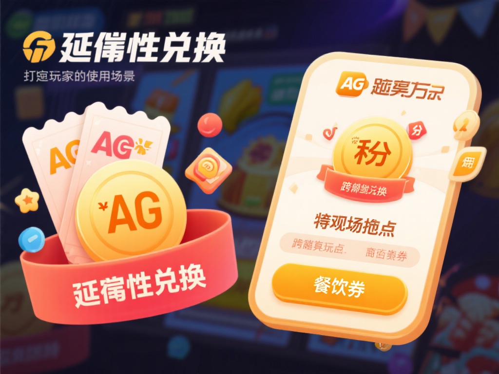 AG百家乐积分深度揭秘：探索多功能与价值