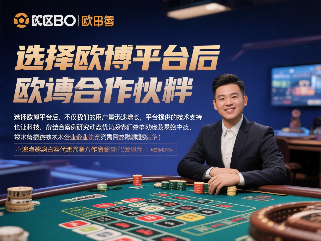 不仅如此，欧博还注重通过与合作伙伴的交流不断改进科